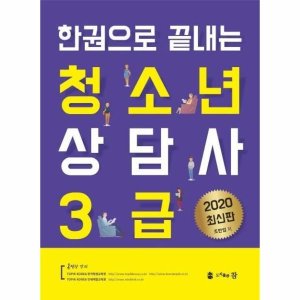 청소년상담사3급 최저가 가성비상품