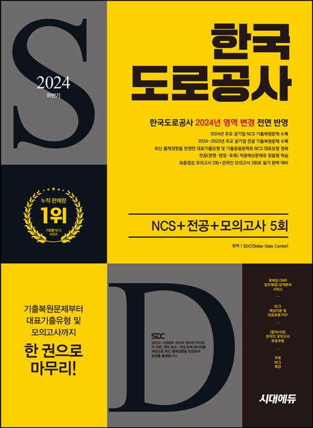 2024 하반기 시대에듀 한국도로공사 NCS+전공+최종점검 모의고사 5회+무료NCS특강 (2024년 주요 공기업 NCS 기출복원문제/2024~2023년 주요 공기업 전공 기출복원문제/NCS 대표기출유형&기출응용문제/전공 적중예상문제/최종점검 모의고사/기출특강/온라인 모의고사/모바일 OMR 답안채점&성적분석 서비스)