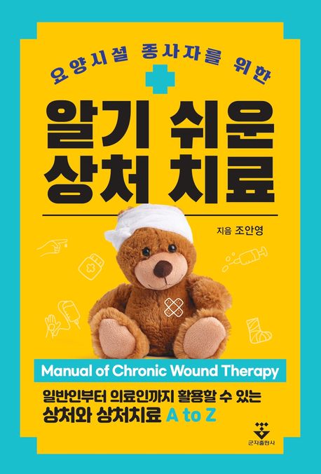 알기 쉬운 상처 치료