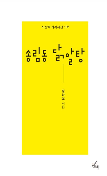 송림동닭알탕:정하선시집