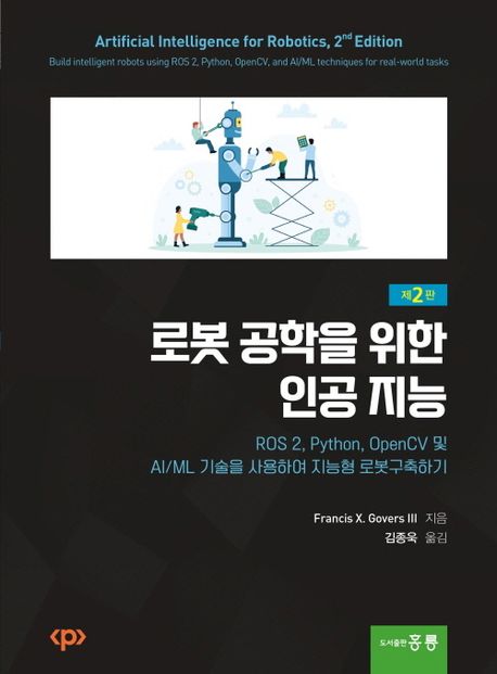 로봇 공학을 위한 인공 지능 : ROS 2, Python, OpenCV 및 AI/ML 기술을 사용하여 지능형 로봇구축하기