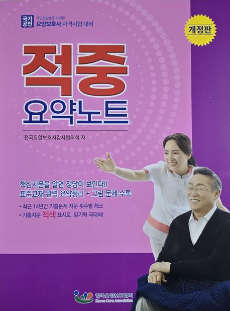 적중 요약노트 : 요양보호사 자격시험 대비