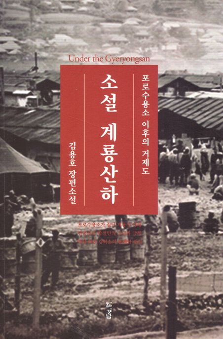 소설계룡산하