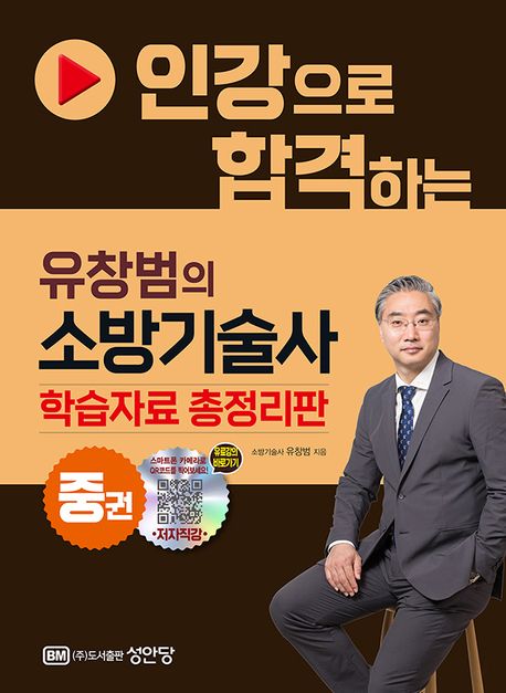 (인강으로 합격하는) 유창범의 소방기술사  : 학습자료 총정리판 . 중권