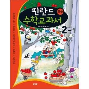 핀란드수학교과서 최저가 가성비상품