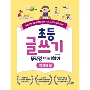 초등글쓰기 최저가 가성비상품