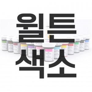 윌튼색소 최저가 가성비상품