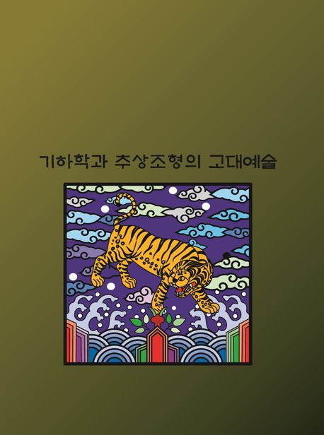기하학과 추상조형의 고대예술 (개정20판)