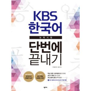 kbs한국어능력시험 최저가 가성비상품