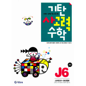 기탄교육 기탄 사고력 수학 연산 문제집 J단계 6집 (초등 6학년) - J6