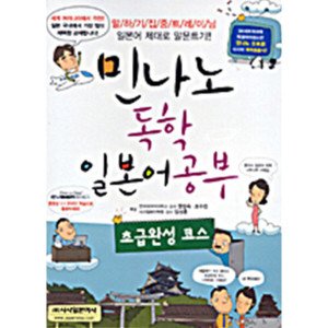 민나노니혼고 최저가 가성비상품