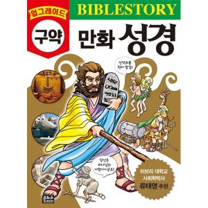 만화성경 최저가 가성비상품