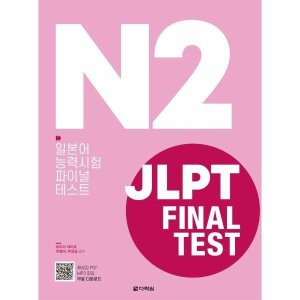 다락원 월드북 JLPT 일본어능력시험 FINAL TEST N1