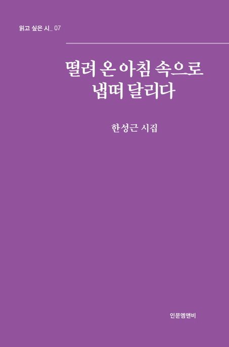 떨려온아침속으로냅떠달리다:한성근시집