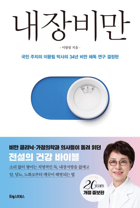 내장비만/ 이왕림 지음