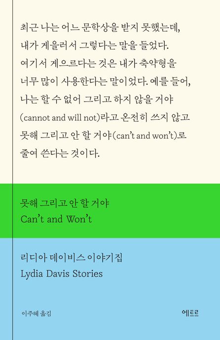 못해 그리고 안 할 거야(Can’t and Won’t) (리디아 데이비스 이야기집) 표지