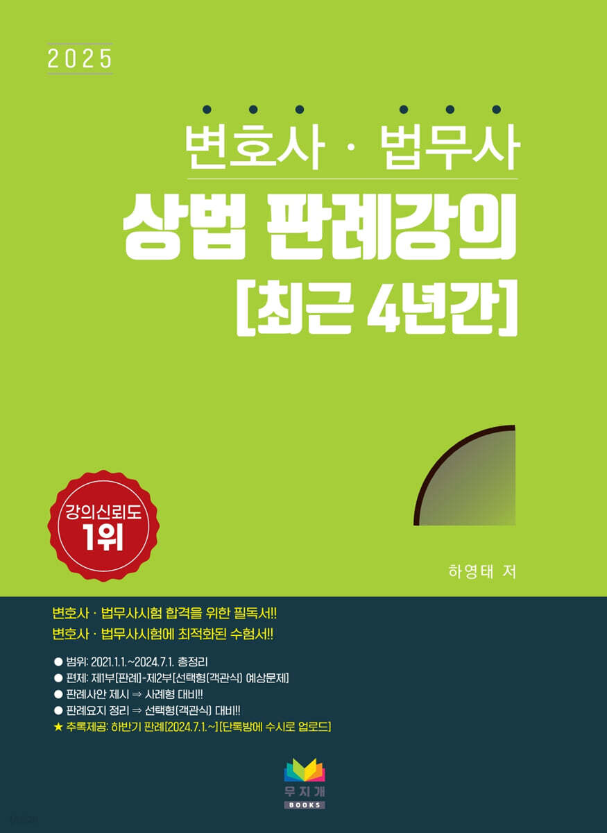 2025 변호사·법무사 상법 판례강의 [최근 4년간] (최근 4년간)