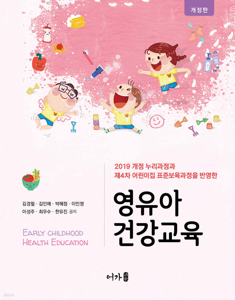 영유아 건강교육 (2019 개정 누리과정과 제4차 어린이집 표준보육과정을 반영한)