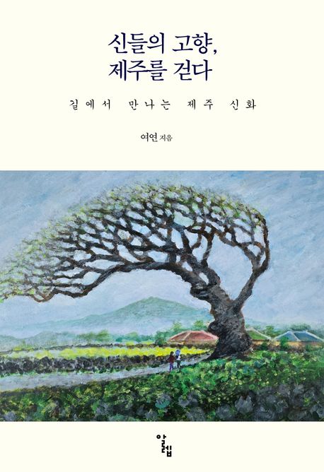 신들의 고향, 제주를 걷다 길에서 만나는 제주 신화