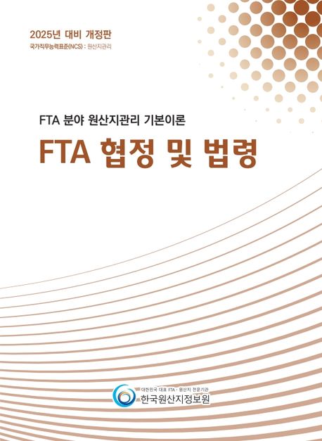 2025 FTA 분야 원산지관리 기본이론: FTA 협정 및 법령 (국가직무능력표준(NCS): 원산지관리)