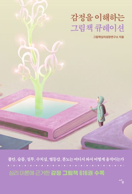 감정을 이해하는 그림책 큐레이션 (불안, 슬픔, 질투, 수치심, 열등감, 분노는 어디서 와서 어떻게 움직이는가) 표지