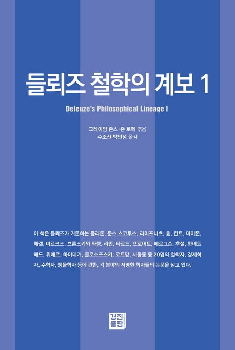 들뢰즈 철학의 계보 1 (Deleuze’s Philosophical Lineage I)