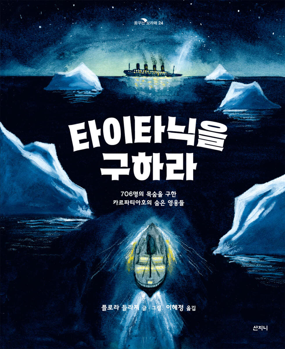 타이타닉을 구하라 706명의 목숨을 구한 카르파티아호의 숨은 영웅들