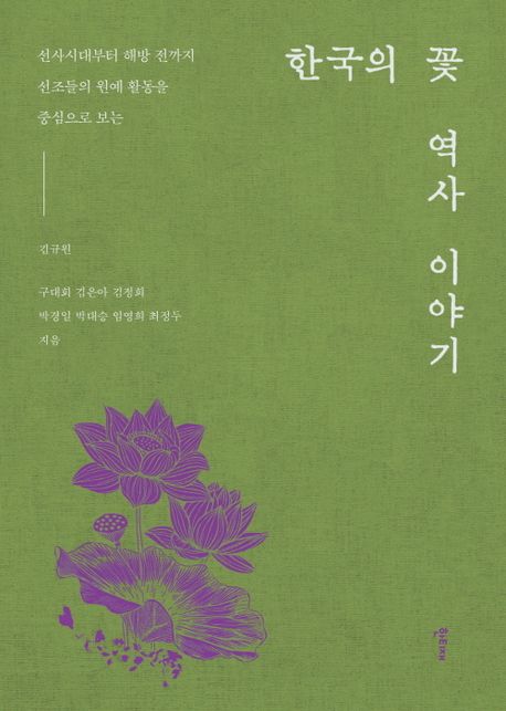 (선사시대부터 해방 전까지 선조들의 원예 활동을 중심으로 보는) 한국의 꽃 역사 이야기