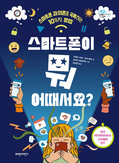 스마트폰이 뭐 어때서요? : 스마트폰 과의존을 극복하는 10가지 방법
