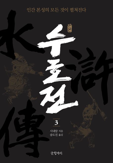 (원본)수호전.3,원본수호전=水滸誌