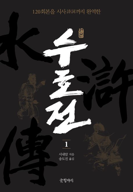 (원본)수호전.1,백이십회본을시사까지완역한원본수호전=水滸誌