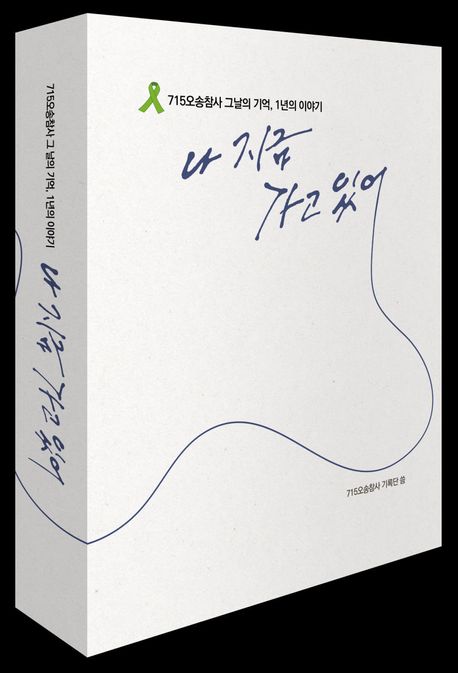 나 지금 가고 있어 - 715 오송참사 그날의 기억, 1년의 이야기 : 715 오송참사 그날의 기억, 1년의 이야기  