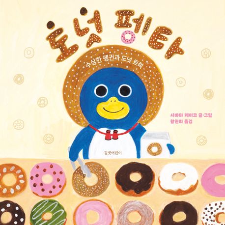 도넛 펭타 : 수상한 펭귄과 도넛 트럭 표지
