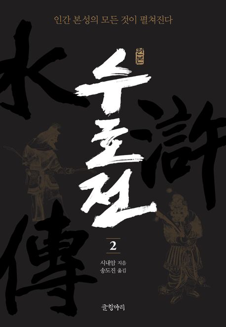 (원본)수호전.2,원본수호전=水滸誌