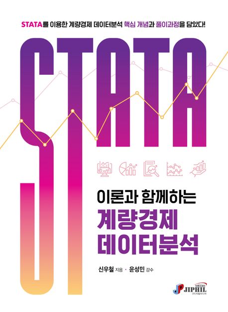 STATA 이론과 함께하는 계량경제 데이터분석