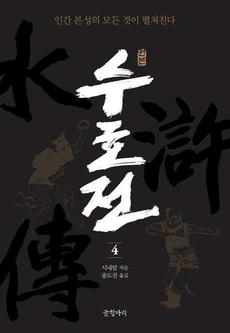 (원본)수호전.4,원본수호전=水滸誌