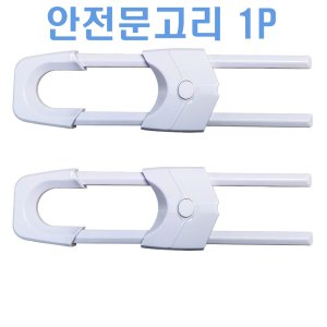 안전문고리 최저가 가성비상품