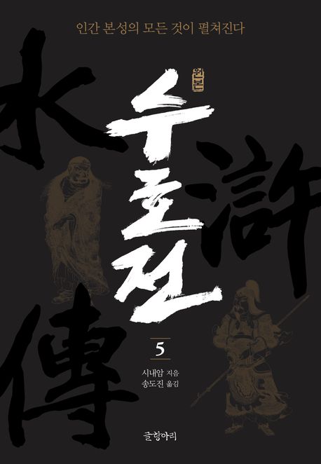(원본)수호전.5,원본수호전=水滸誌