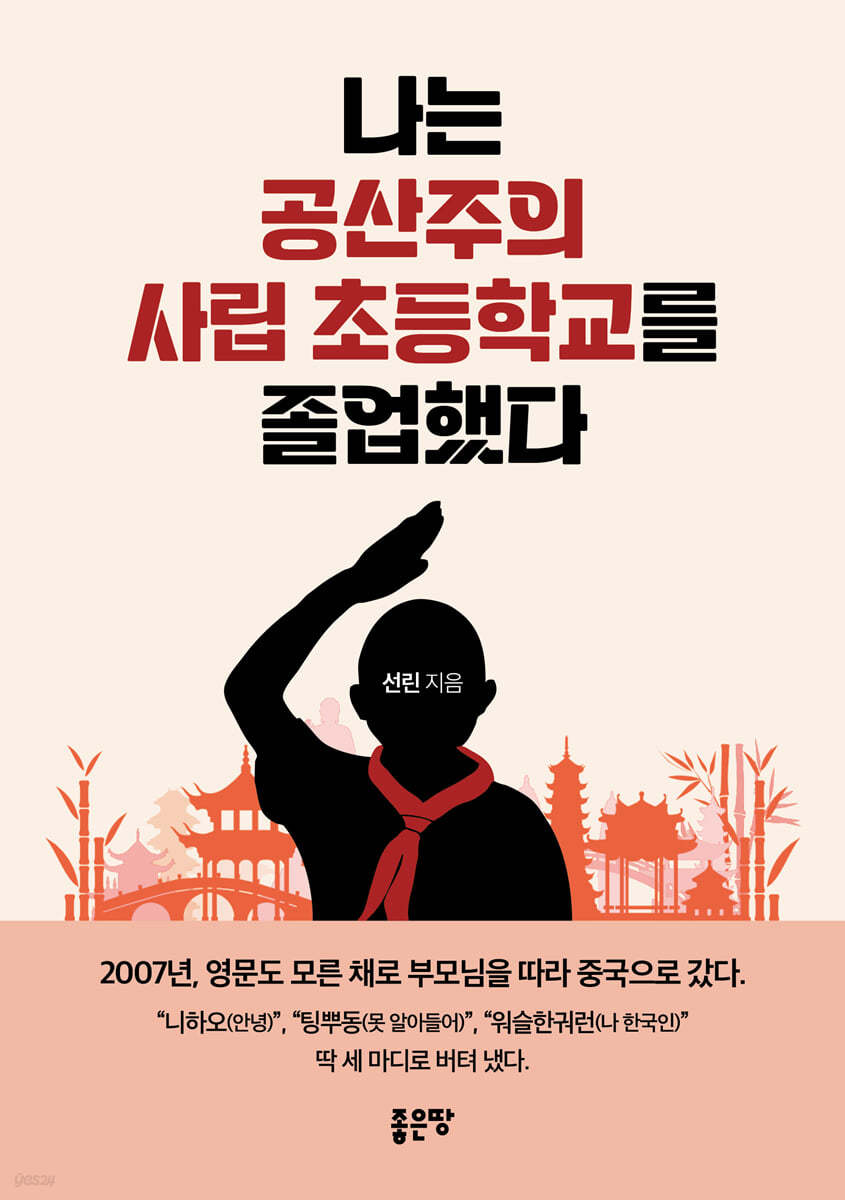 나는 공산주의 사립 초등학교를 졸업했다- [전자책]