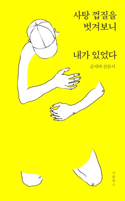 사탕 껍질을 벗겨보니 내가 있었다 (글지마 산문시)