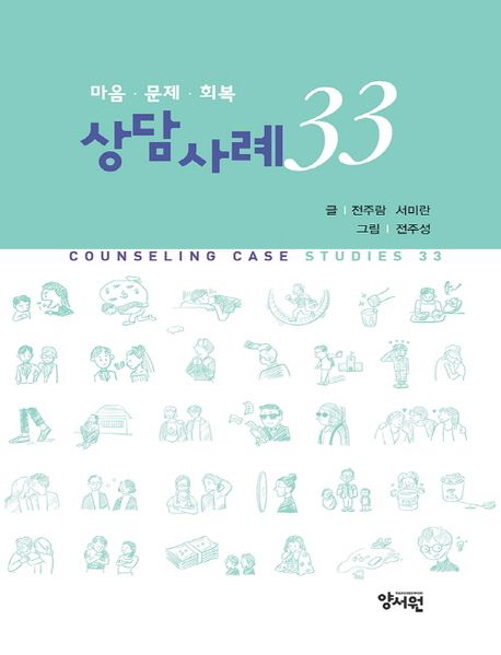 마음·문제·회복 상담사례 33  = Counseling case studies 33