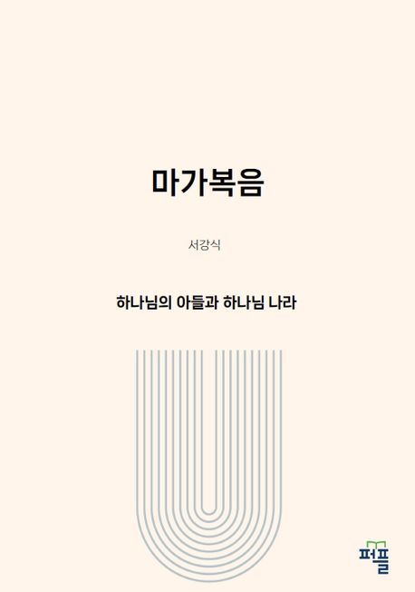 마가복음 (하나님의 아들과 하나님 나라)