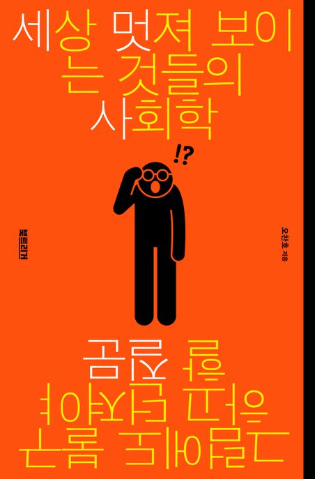 세상 멋져 보이는 것들의 사회학 : 그럼에도 불구하고 던져야 할 질문 / 오찬호 지음 표지
