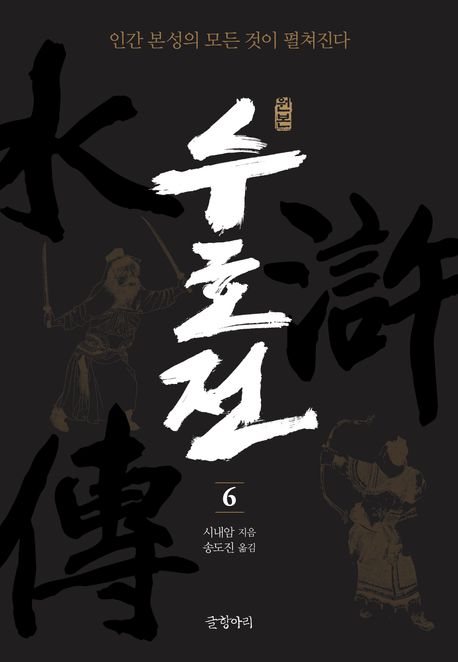 (원본)수호전.6,원본수호전=水滸誌