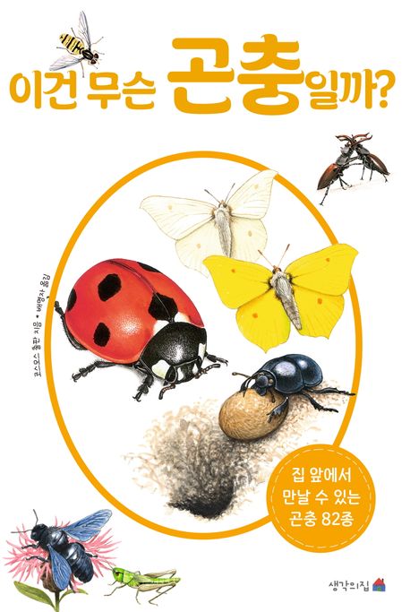 이건 무슨 곤충일까? (집 앞에서 만날 수 있는 곤충 82종)