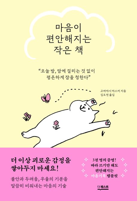 마음이 편안해지는 작은 책 : 불안과 두려움, 우울의 기분을 말끔히 비워내는 마음의 기술