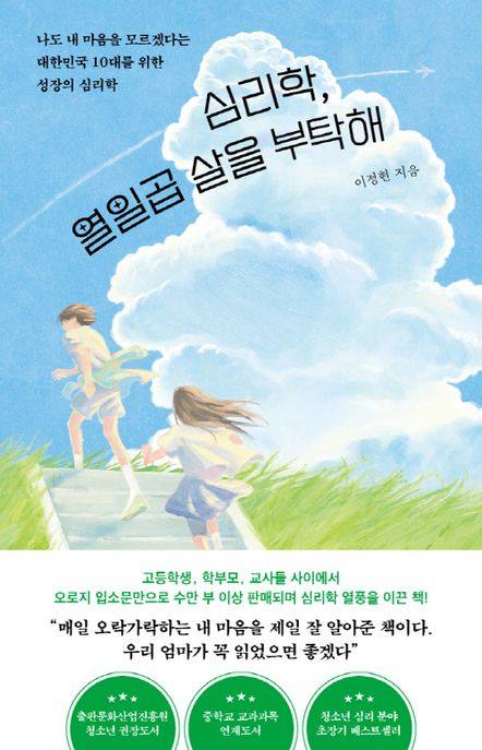 심리학, 열일곱 살을 부탁해 : 나도 내 마음을 모르겠다는 대한민국 10대를 위한 성장의 심리학