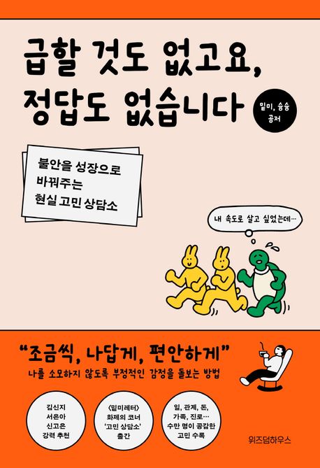 급할 것도 없고요, 정답도 없습니다  : 불안을 성장으로 바꿔주는 현실 고민 상담소