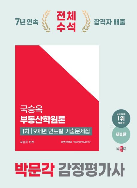 2025 박문각 감정평가사 1차 국승옥 부동산학원론 9개년 연도별 기출문제집 (제2판)