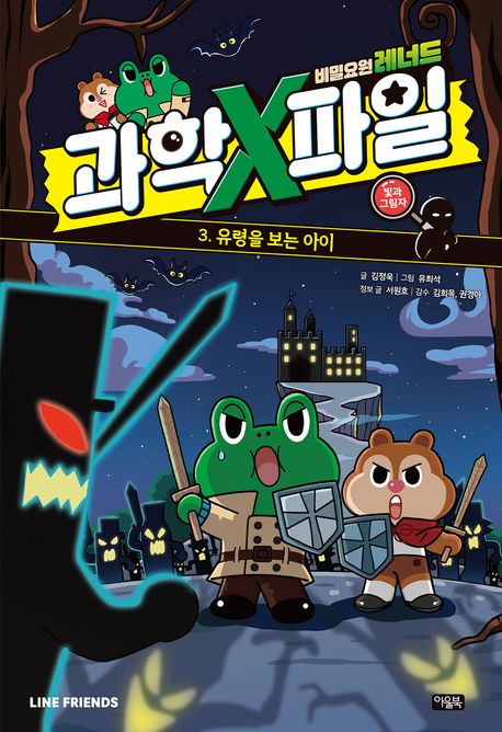 (비밀요원 레너드)과학X파일 . 3: , 빛과 그림자:유령을 보는 아이 표지